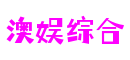 澳娱综合·(中国大陆)官方网站